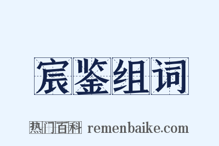 宸鉴组词是什么意思的图片
